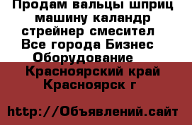 Продам вальцы шприц машину каландр стрейнер смесител - Все города Бизнес » Оборудование   . Красноярский край,Красноярск г.